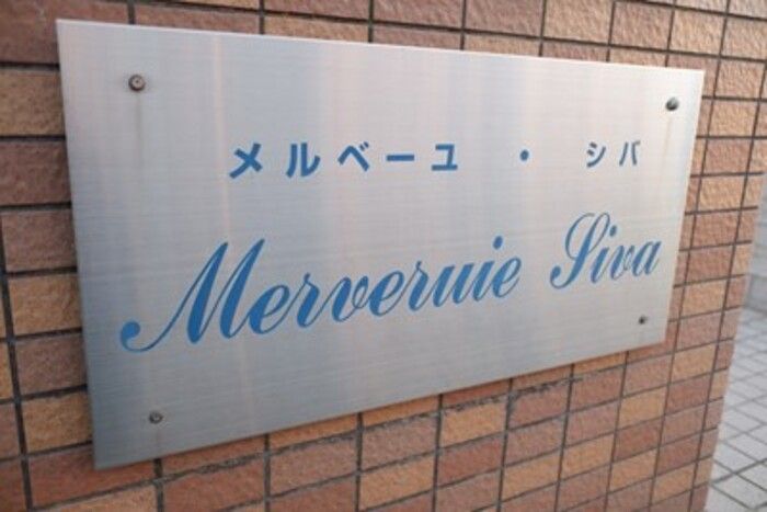 メルベーユ・シバの外観画像