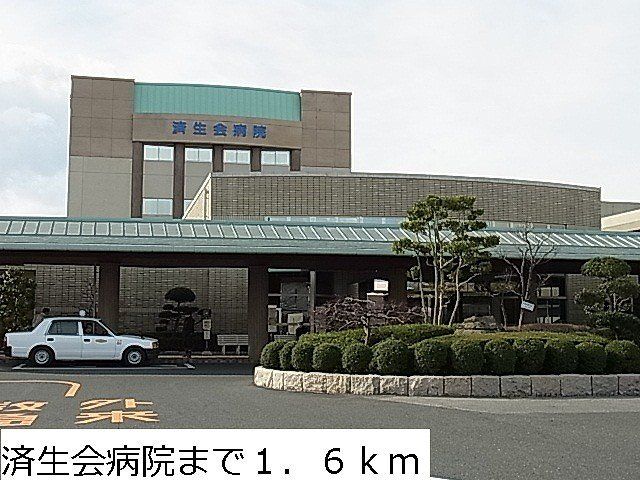 済生会病院まで1600m