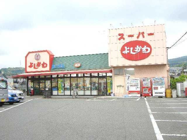 その他「スーパー吉川(スーパー)まで650m」