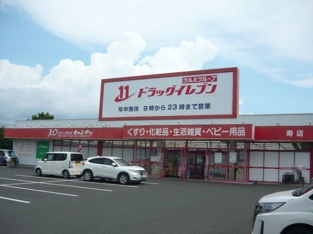 ドラッグイレブン寿店まで350m