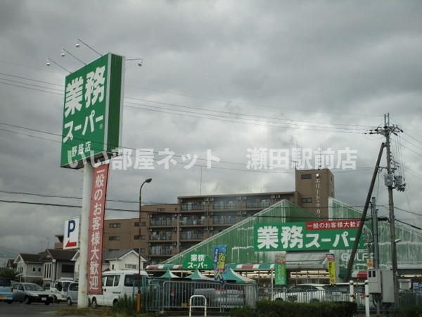 業務スーパー野路店（スーパー）まで589m