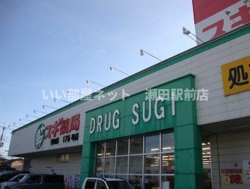 スギ薬局瀬田店（ドラッグストア）まで711m