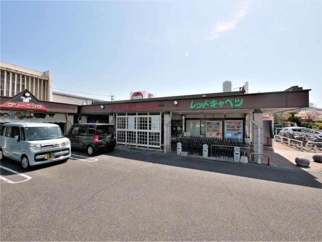 (株)レッド・キャベツ 徳力店(770m)