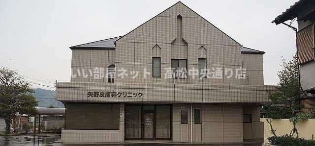 矢野皮膚科クリニックさんまで1700m