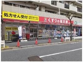 くすりの福太郎まで550m