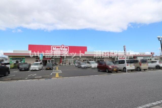 マックスバリュ駒井沢店(スーパー)まで373m