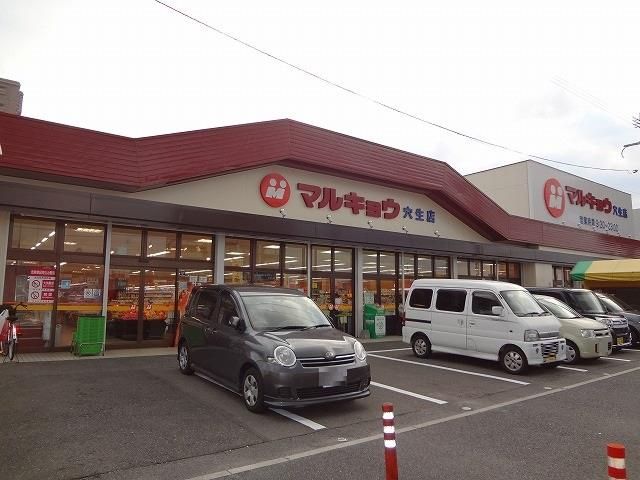 マルキョウ穴生店(833m)