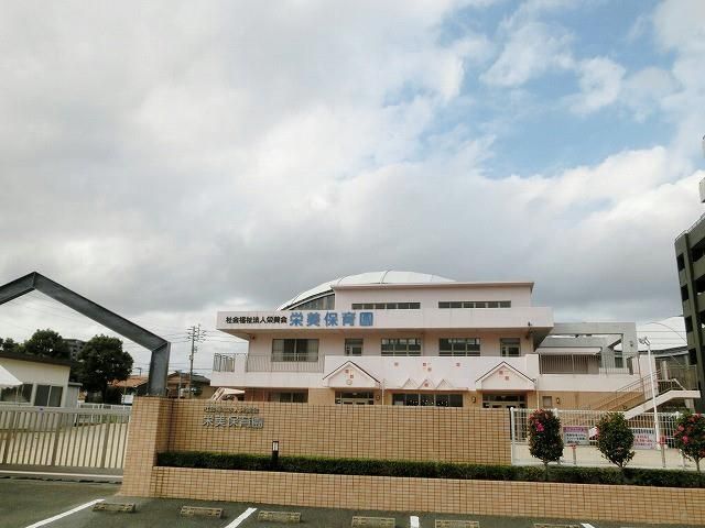 栄美保育園(60m)