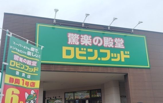 その他「ロビン・フッド香貫店まで550m」