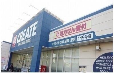その他「クリエイトSD沼津原店まで400m」
