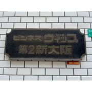 ビジネスVIP第2新大阪の外観画像