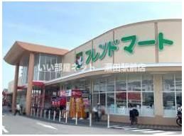 フレンドマート志津東草津店(スーパー)まで839m