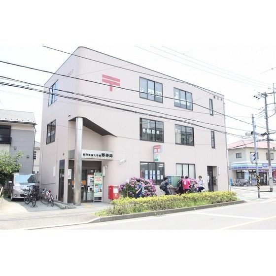 郵便局「秦野東海大学前郵便局まで1100m」