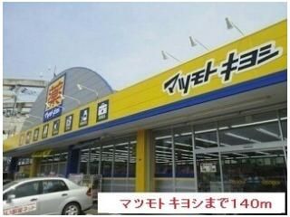 マツモトキヨシまで140m