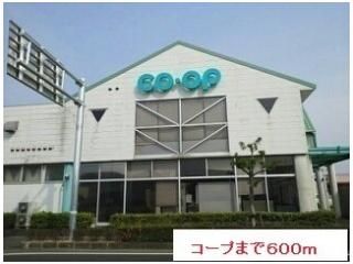 コープまで600m