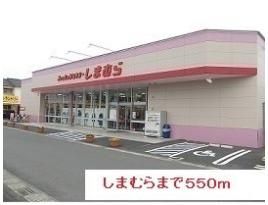 しまむらまで550m