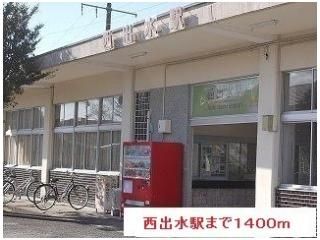西出水駅まで1400m