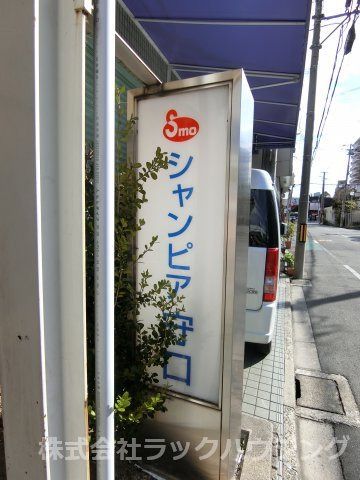 近くに施設あり
