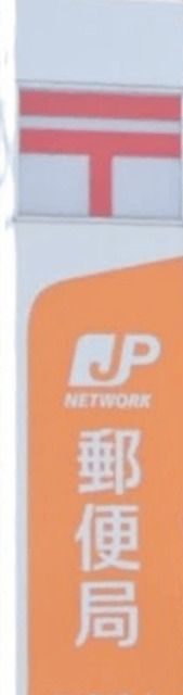 郵便局「長沢郵便局まで183m」