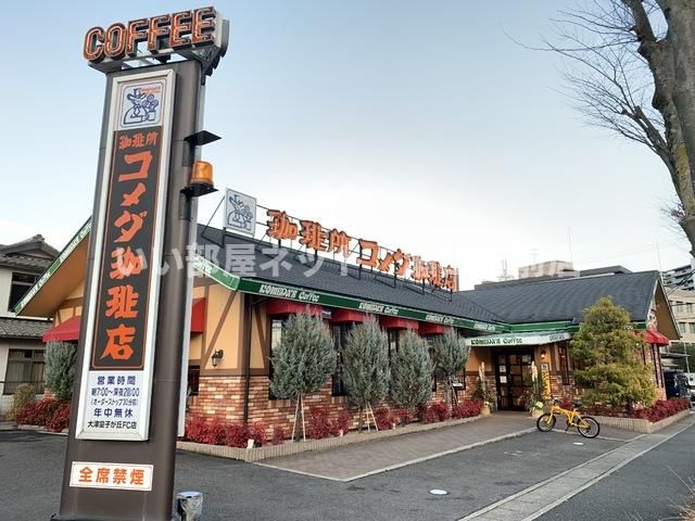 コメダ珈琲店大津皇子が丘店(飲食店)まで1124m