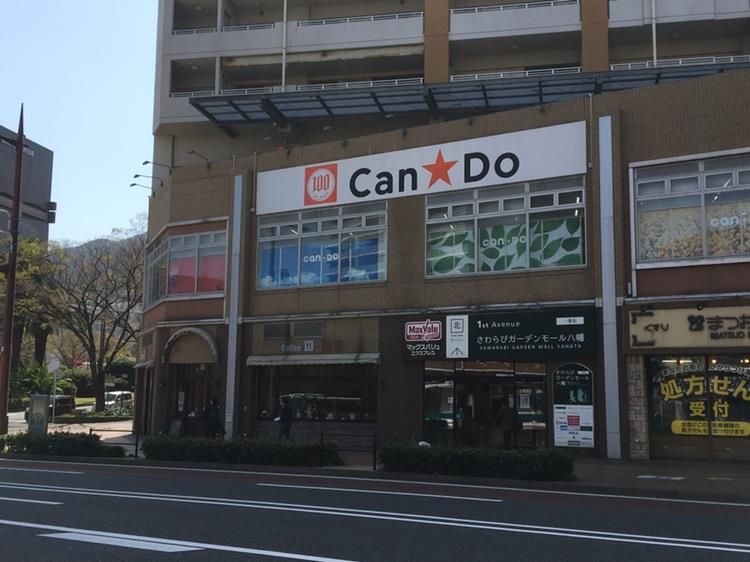 マックスバリュエクスプレス八幡駅前店(120m)