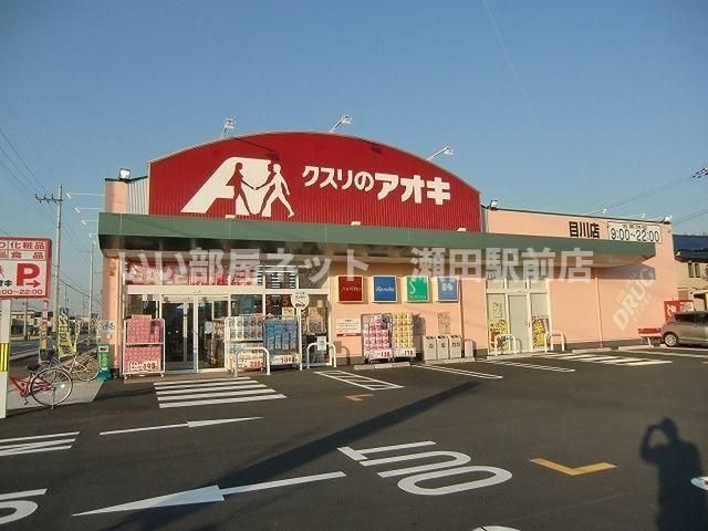 クスリのアオキ目川店(ドラッグストア)まで476m