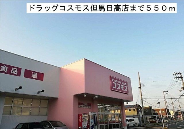 ドラッグコスモス但馬日高店まで550m