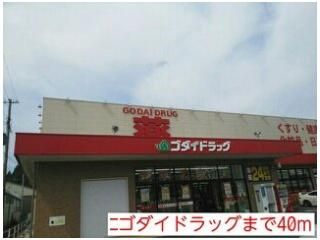 ゴダイドラッグまで40m