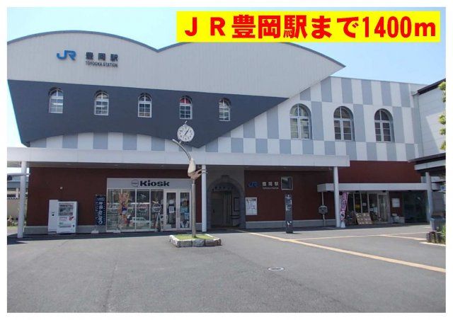 ＪＲ豊岡駅まで1400m
