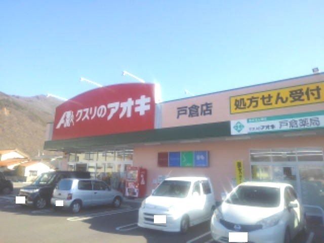 クスリのアオキ戸倉店まで1200m