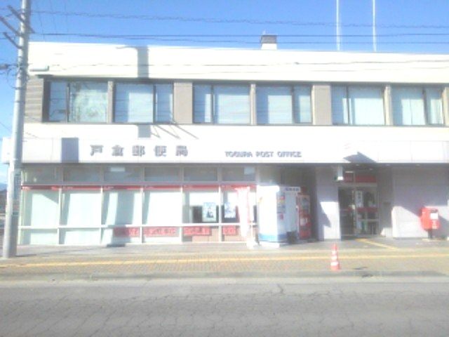 戸倉郵便局まで1200m