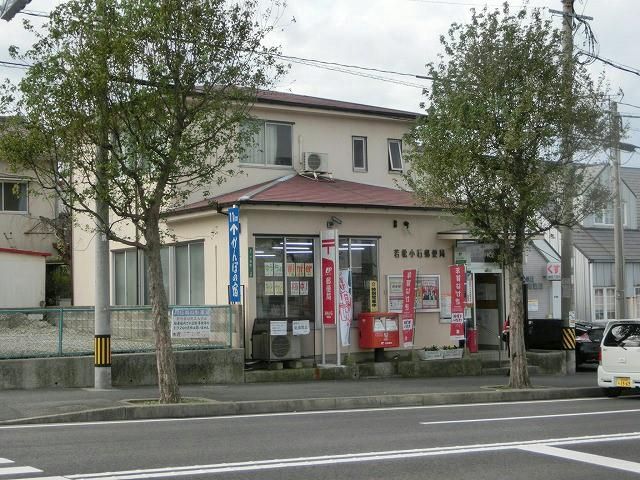 若松小石郵便局 (950m)