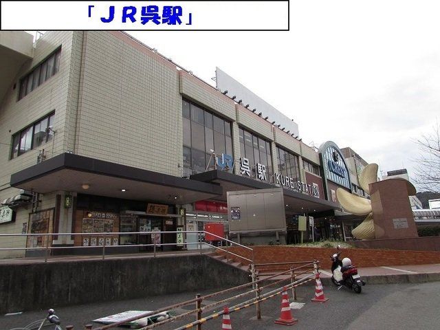 JR呉駅まで400m