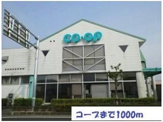 コープまで1000m