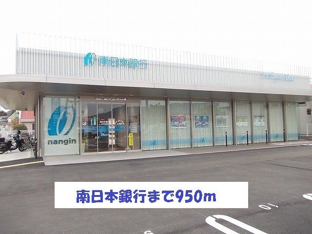 南日本銀行まで950m