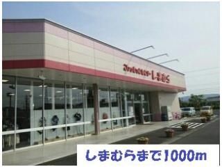 しまむらまで1000m