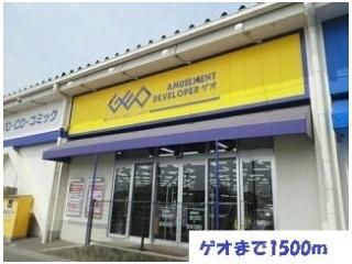 ゲオまで1500m