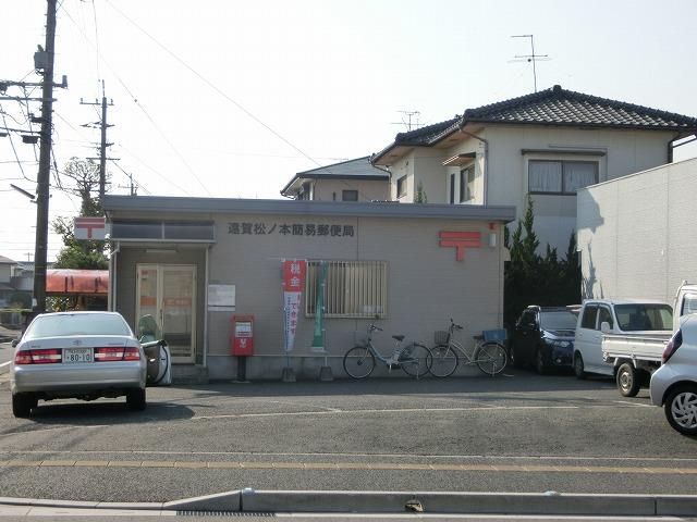遠賀松ノ本簡易郵便局 (1190m)