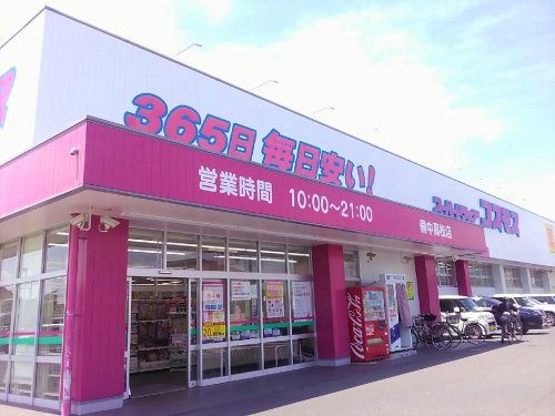 近くのドラッグストアコスモス 備中高松店まで517m(徒歩7分)