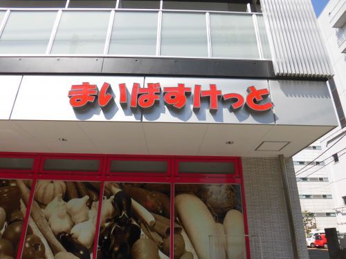 近くのまいばすけっと 東品川1丁目店まで553m（徒歩7分）