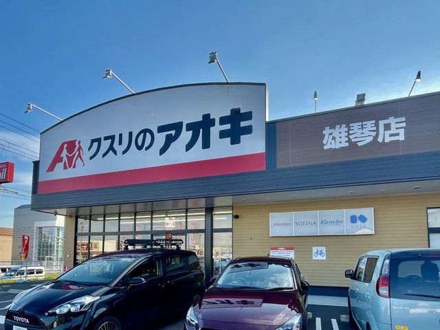 近くのクスリのアオキ 雄琴店まで599m（徒歩8分）