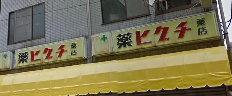 近くの薬ヒグチ新戸塚店まで317m(徒歩4分)