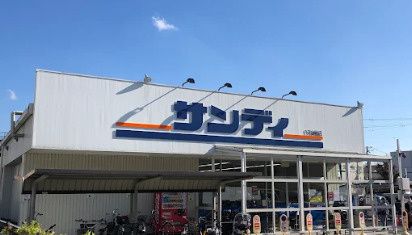 近くのサンディ 東大阪七軒家店まで2,046m（徒歩26分）
