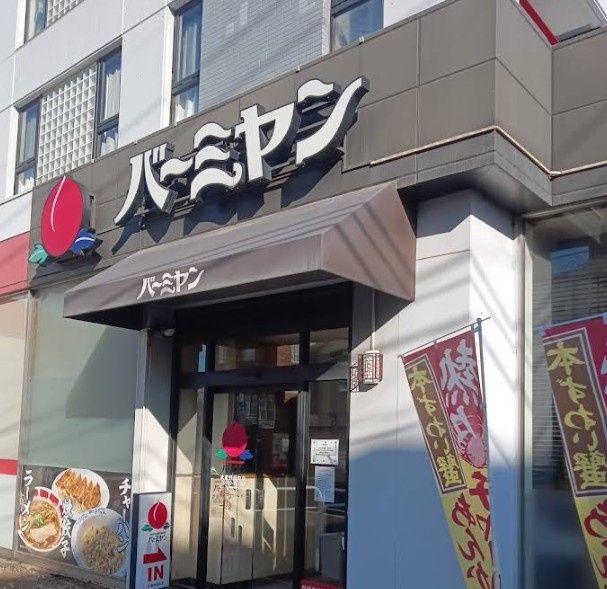 近くのバーミヤン 武蔵野緑町店まで621m(徒歩8分)