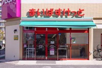 近くのまいばすけっと葛飾西井堀緑道まで556m(徒歩7分)