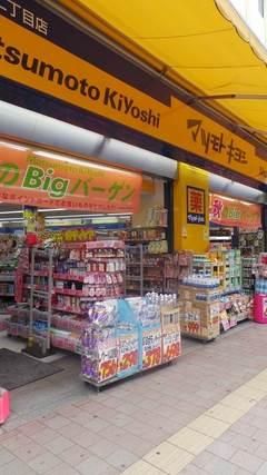 近くの薬 マツモトキヨシ 高田馬場二丁目店まで1,605m(徒歩21分)