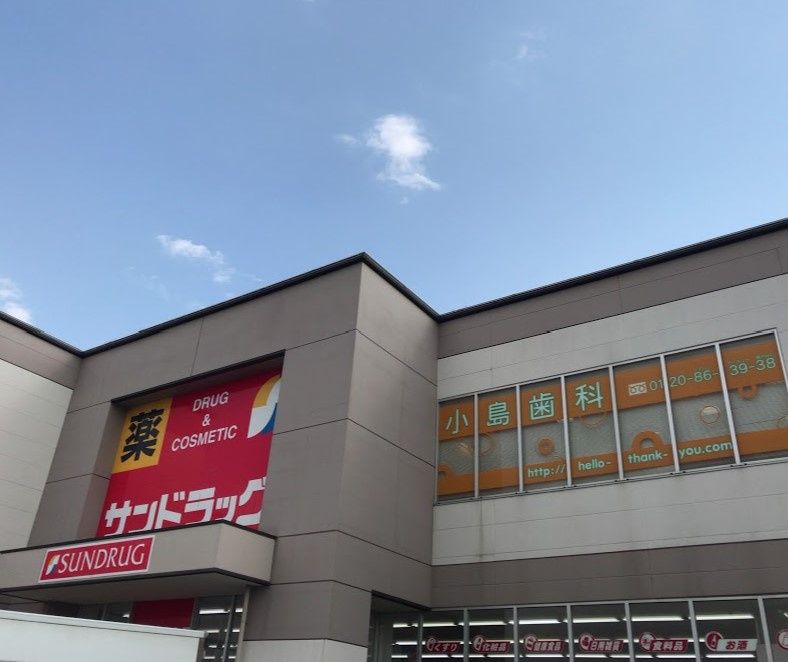 近くのサンドラッグ バロー城山店まで837m(徒歩11分)