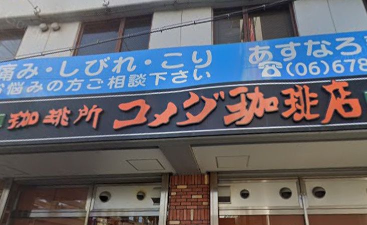 近くのコメダ珈琲店 布施駅東店まで318m（徒歩4分）