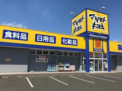 近くのマツモトキヨシドラッグストア 長命ヶ丘中央店まで806m(徒歩11分)