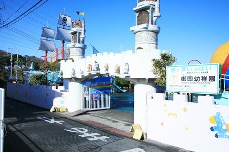 近くの御国幼稚園まで569m(徒歩8分)